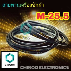 สายพานเครื่องซักผ้า M25.5 สายพาน 1เส้น เครื่องซักผ้า M-25.5