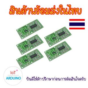 RCWL-0516 ตรวจจับ การเคลื่อนไหว โดย คลื่นไมโครเวฟ Microwave Radar Sensor สินค้าพร้อมส่ง!!!