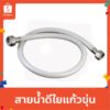 DONMARK I สายน้ำดีใยแก้วขุ่น สายต่อก๊อกน้ำ สายน้ำดื่ม เกลียว 4 หุน (1/2") รุ่น DMC