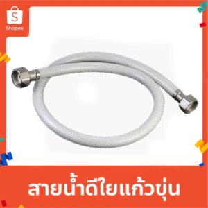 DONMARK I สายน้ำดีใยแก้วขุ่น สายต่อก๊อกน้ำ สายน้ำดื่ม เกลียว 4 หุน (1/2") รุ่น DMC