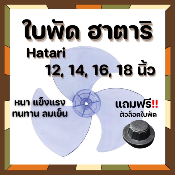 รับของ 1-2 วัน!! ใบพัดลมฮาตาริ แถมตัวล็อค hatari หนา แข็งแรง ทนทาน 12