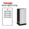 ขอบยางตู้เย็นToshiba GR-A1802