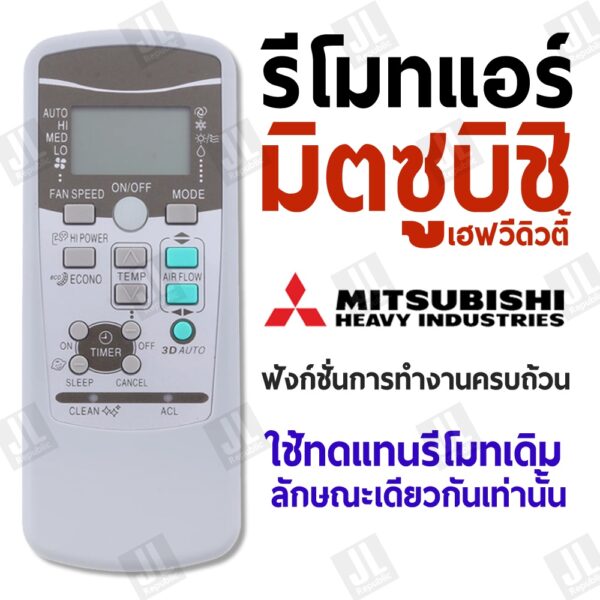 รีโมทแอร์ มิตซูบิชิ เฮฟวี่ดิวตี้ Mitshubishi Heavy Duty แบบตรง ฟังก์ชั่นการทำงานครบถ้วน ใช้ทดแทนรีโมทแอร์เดิม