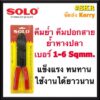 SOLO คีมย้ำสายไฟ NO.905 คีมย้ำหางปลา คีมย้ำ คีมตัดสาย คีมปอกสาย จัดส่งKerry