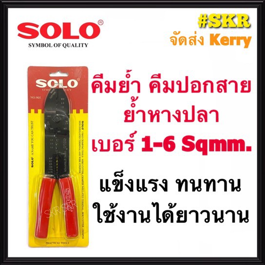 SOLO คีมย้ำสายไฟ NO.905 คีมย้ำหางปลา คีมย้ำ คีมตัดสาย คีมปอกสาย จัดส่งKerry