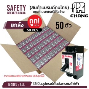 (ยกลัง 50 ตัว)!!! เบรกเกอร์ ยี่ห้อช้าง ของแท้ 100% เซฟตี้เบรคเกอร์  SAFETY BREAKER CHANG