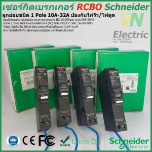 เซอร์กิตเบรกเกอร์ RCBO Schneider ลูกย่อยชนิด 1 Pole 10A-40A ป้องกันไฟรั่ว/ไฟดูด Circuit Breaker Earth leakage