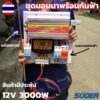 ชุดนอนนาพร้อมใช้ (ไม่รวมแบตไม่รวมแผง) ชุดนอนนา 12v 3000w พร้อมเบรกเกอร์DC ชุดกันฟ้า  ชุดคอนโทรลชาร์จเจอร์ ชุดนอนนา 3000W