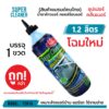 ** โรงงานปรับเป็น 1.1 ลิตร ทั้งหมด SUPER CLEANER ซุปเปอร์ คลีนเนอร์ น้ำยาล้างแอร์ คอยล์ร้อนแอร์ บรรจุ 1 ขวด  รหัส 72016