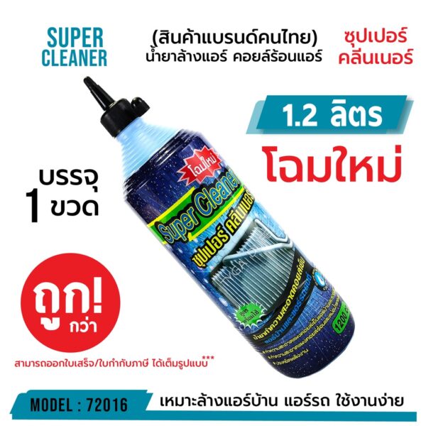 ** โรงงานปรับเป็น 1.1 ลิตร ทั้งหมด SUPER CLEANER ซุปเปอร์ คลีนเนอร์ น้ำยาล้างแอร์ คอยล์ร้อนแอร์ บรรจุ 1 ขวด  รหัส 72016