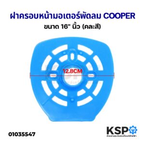 ฝาครอบหน้ามอเตอร์พัดลม COOPER 16" นิ้ว (คละสี) กระโหลกหน้าพัดลม อะไหล่พัดลม