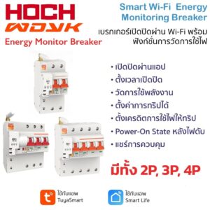 (วัดพลังงานได้) Tuya WiFi Circuit Breaker With Energy Monitoring เบรกเกอร์เปิดปิด ตั้งเวลาและวัดการใช้พลังงานผ่านแอป