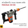 MAILTANK สว่านโรตารี่ 2 ระบบ  SH-08 สำหรับงาน กระแทก สกัด พิเศษ กำลังไฟ 1