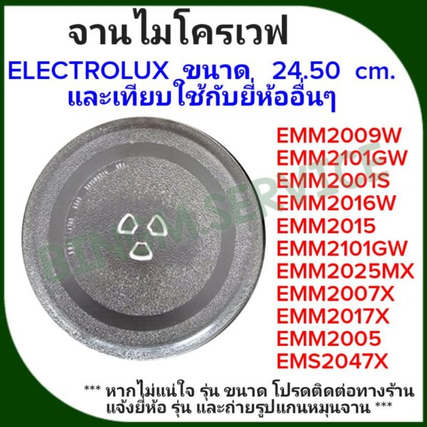 ELECTROLUX จานไมโครเวฟ ขนาด 24.50 CM. และเทียบใช้ยี่ห้ออื่นๆ