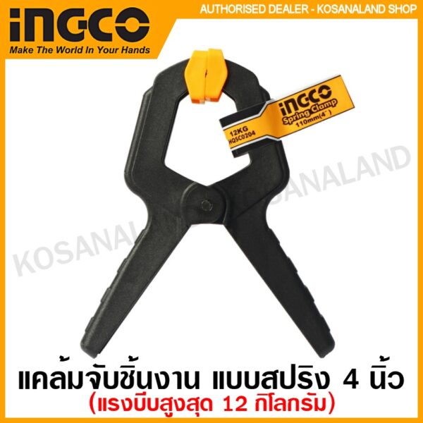 INGCO แคล้มจับชิ้นงาน แบบสปริง ขนาด 4 นิ้ว รุ่น HQSC0204  / 6 นิ้ว รุ่น HQSC0206 ( Spring Clamp ) ที่หนีบชิ้นงาน ตัวหนีบชิ้นงาน สปริงแคล้ม แคล้มสปริง