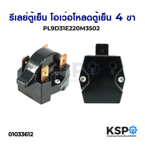 รีเลย์ตู้เย็น โอเวอร์โหลดตู้เย็น 4ขา PL9 ใช้ได้หลายยี่ห้อ อะไหล่ตู้เย็น