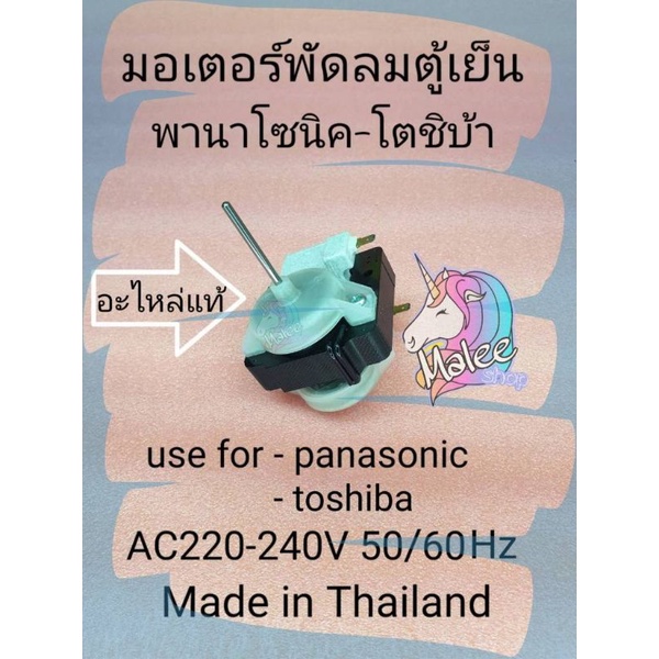 มอเตอร์พัดลมตู้เย็นพานาโซนิค-โตชิบ้า เหล็กหนา1.5 cm. AC220-240V 50/60Hz อะไหล่แท้