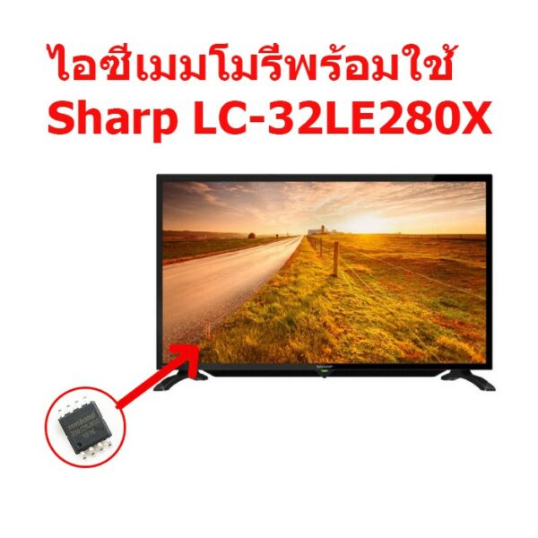 LED TV Sharp LC-32LE280X  ไอซีเมมโมรี่พร้อมใช้ 25Q128  สินค้าในไทย ส่งไวจริง ๆ