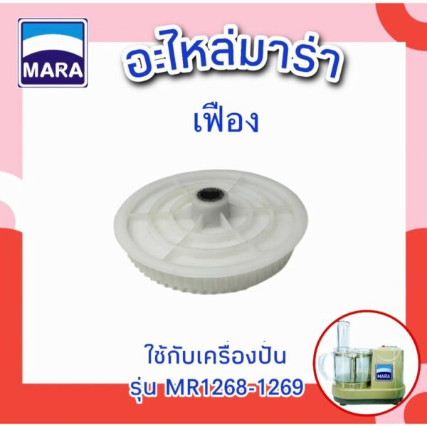 เฟือง อะไหล่เครื่องปั่น รุ่น MARA1268-1269 เฟือง อะไหล่เครื่องปั่น รุ่น มาร่า 1268-1269 รับประกันของแท้ 100% แน่นอน