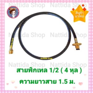 สายพิกเทลแก๊ส 1/2" (ขนาด 4 หุล ) สายยาว 1.5 ม.สายพิกเทล