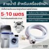 สายน้ำเข้าเครื่องซักผ้า สายน้ำดี 0.5-15 เมตร หัวขนาด 25 mm1/2" ฝาหน้าและฝาบน ขนาดมาตรฐานโรงงานติดตั้งง่าย