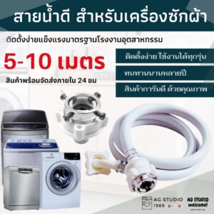 สายน้ำเข้าเครื่องซักผ้า สายน้ำดี 0.5-15 เมตร หัวขนาด 25 mm1/2" ฝาหน้าและฝาบน ขนาดมาตรฐานโรงงานติดตั้งง่าย