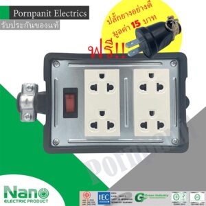 NANO ปลั๊กไฟสนาม มีเมนสวิตช์ 10A/2300W ปลั๊กพ่วง บล็อกยาง เต้ารับมี 4 ที่ ขนาด 4x4 นิ้ว  แถมฟรีปลั้กยางอย่างดี