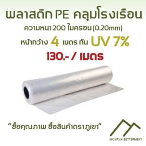 พลาสติก PE พีอี คลุมโรงเรือน กันUV 5%