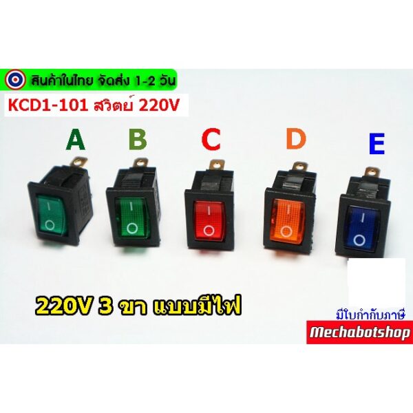 [พร้อมส่ง] สวิตย์ switch KCD1-101 220V 6Aแบบ 3 ขามีไฟสถานะ