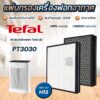 แผ่นกรองอากาศ Tefal  PT3030 ไส้กรอง รุ่น XD6230F0 HEPA Filter H13 แท้ สำหรับเครื่องฟอกอากาศ ทีฟาว