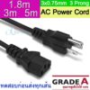 สายไฟ AC Power Cable ขนาดสาย 3x0.75mm  (1.8m