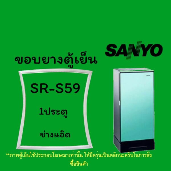 ขอบยางตู้เย็นSANYOรุ่นSR-S59