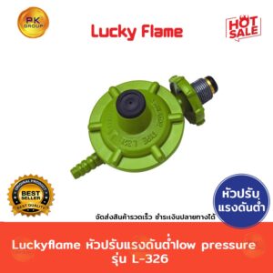 Luckyflameหัวปรับแรงดันตำ่ low pressure L-326✅ สินค้าแท้+ใหม่