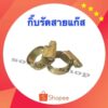 เข็มขัดรัดสาย กิ๊บรัดสายแก๊ส 1 ตัว ขนาด00(13-20)MM สำหรับรัดสายทั่วไป