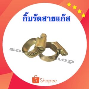 เข็มขัดรัดสาย กิ๊บรัดสายแก๊ส 1 ตัว ขนาด00(13-20)MM สำหรับรัดสายทั่วไป