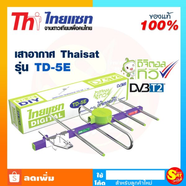 เสาอากาศทีวีดิจิตอล รุ่น TD 5E (คละสี) แผงรับสัญญาณ ก้างปลา รองรับทีวีดิจิตอลทุกรุ่น เสาทีวี เสาสัญญาณ เสาดิจิตอล