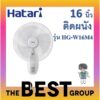 Hatari พัดลมติดผนัง 16นิ้ว รุ่น HG-W16M4 (ของแท้รับประกันศูนย์) (โค้ดรับเงินคืน PQULE6D9)