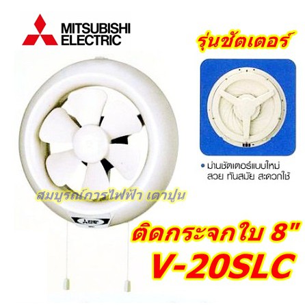 พัดลมดูดอากาศ ติดกระจก 8นิ้ว V-20SLC แบบชัตเตอร์ MITSUBISHI