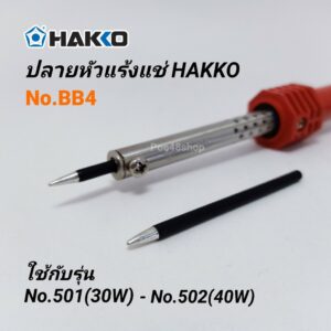 ปลายหัวแร้ง HAKKO รุ่น BB4 ใช้กับหัวแร้งรุ่น 30/40W (4 มม.) อะไหล่