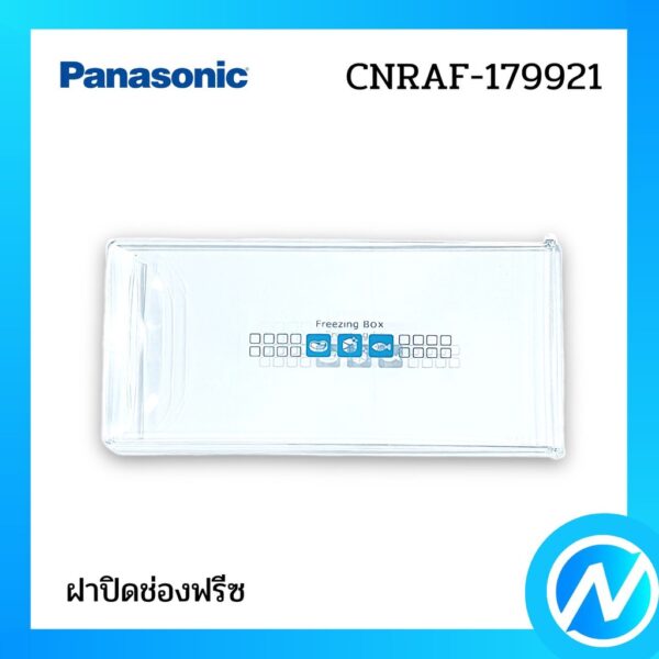 ฝาปิดช่องฟรีซ อะไหล่ตู้เย็น อะไหล่แท้ Panasonic รุ่น CNRAF-179921