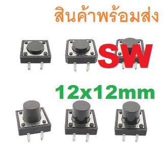 TACT-SW 12x12 4.3 5 6 7 9 mm Switch 4P TACT RESET PUSH SWITCH สวิตช์กดติดปล่อยดับ สวิตช์รีเซ็ต