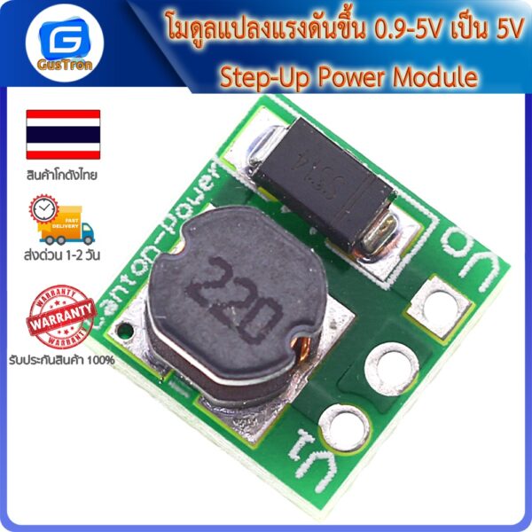 โมดูลแปลงแรงดันขึ้น 0.9-5V เป็น 5V Step-Up Power Module