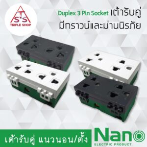 NANO เต้ารับคู่ เต้ารับ เต้ารับแนวตั้ง มีม่านนิรภัย 3 ช่อง ปลั๊กกราวน์ กราวด์คู่ กราวคู่