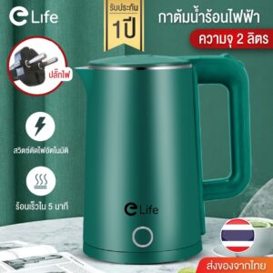 กาต้มน้ำ กาต้มน้ำไฟฟ้า Elife ความจุ 2L 1500W กาน้ำร้อน สแตนเลส304 ตัดไฟอัตโนมัติ ประกัน 1 ปี