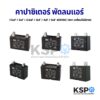 คาปาซิเตอร์ พัดลมแอร์ 1.5uF / 2uF / 2.5uF / 3uF / 4uF / 5uF 450VAC (4ขา เหลี่ยมไม่มีสาย) อะไหล่แอร์