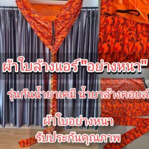 [ผ้าหนาพิเศษ เคลือบกันเคมี] ผ้าล้างแอร์ ผ้าใบล้างแอร์ ** รุ่นกันน้ำยาเคมี น้ำยาล้างคอยล์ ** ขนาด 2x3 เมตร ราคาถูก **ลายทหารสีส้ม**