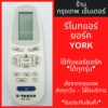 รีโมทแอร์ ยอร์ค YORK *ใช้กับแอร์ยอร์คได้ทุกรุ่น* มีพร้อมส่งตลอด ส่งทุกวัน