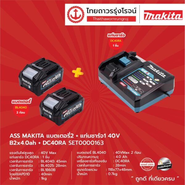 MAKITA DC40 BL4025 BL4040 โปรแบต + แท่นชาร์จ  ( แบต BL4025 / BL4040 ) + ( แท่นชาร์จ รุ่น DC40RA ) 40v ไม่มีกล่อง |ชุด|