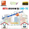 BETA เสาอากาศ รุ่น UHD-7E พร้อมสายRG6 20เมตร OUTDOOR ANTENNA