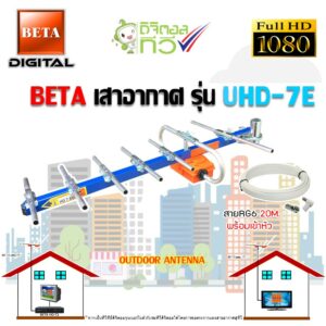 BETA เสาอากาศ รุ่น UHD-7E พร้อมสายRG6 20เมตร OUTDOOR ANTENNA